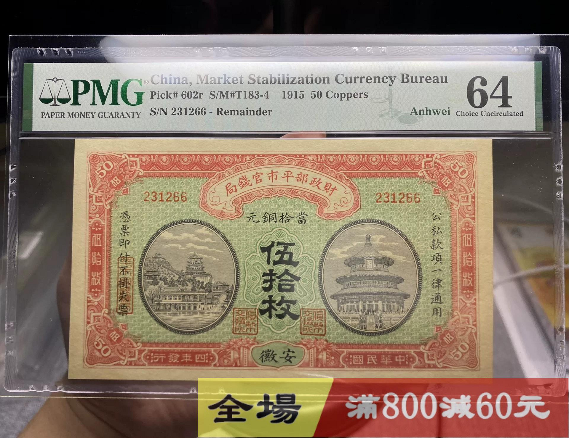 貨幣 財政部平市官銭局 伍拾枚 032464