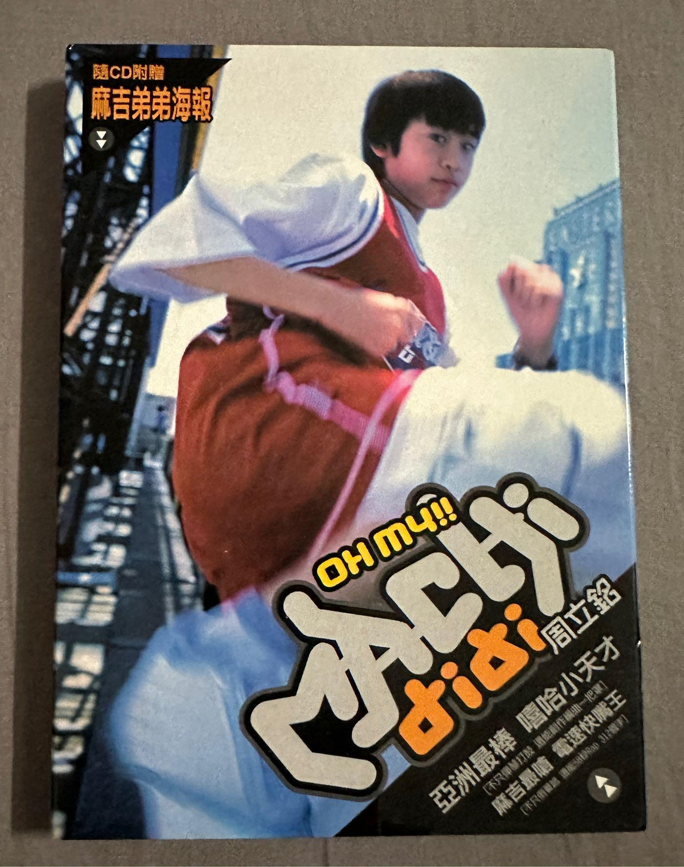 麻吉弟弟周立銘的價格推薦- 2026年1月| 比價比個夠BigGo