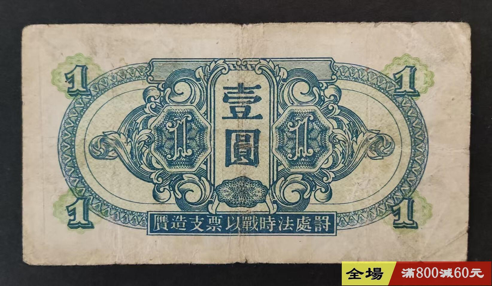 蘇聯紅軍司令部壹圓1元1945年原票品相還可以具體見圖民國紙幣關金券