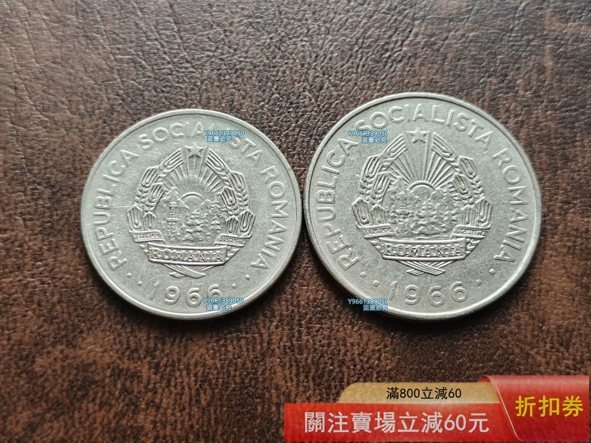 羅馬尼亞1966年1列伊鎳幣，直徑24mm,1 羅馬尼亞1966年3列伊鎳幣，直徑27mm, 錢幣紀念幣硬幣二手【幣章看世界】118 | Yahoo拍賣
