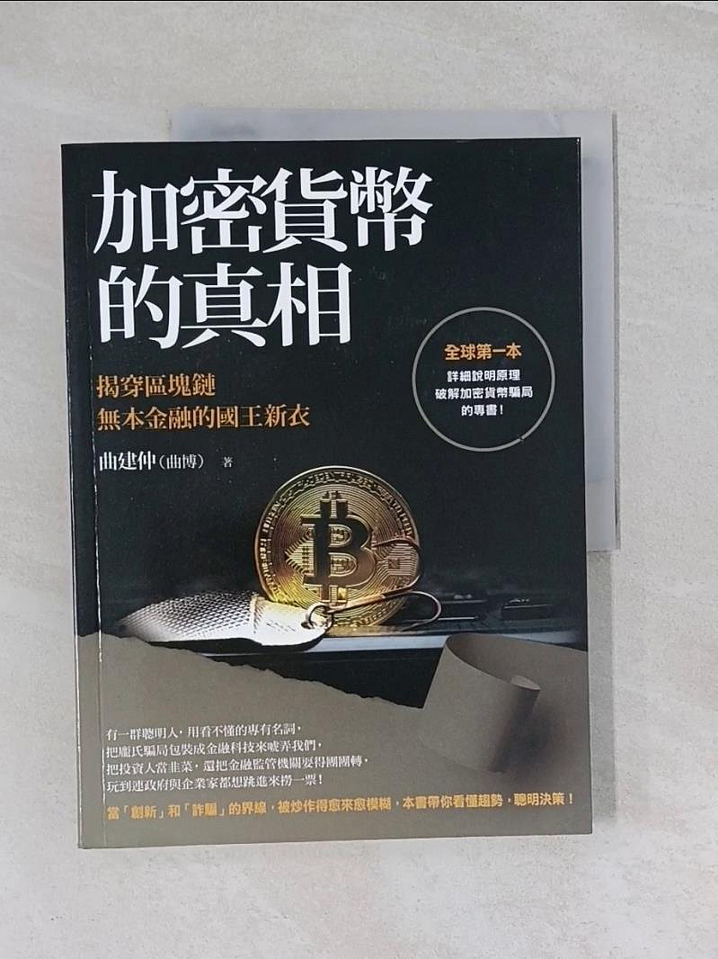 書寶二手書T1／投資_UFC】加密貨幣的真相：揭穿區塊鏈無本金融的國王新衣_曲建仲（曲博） | Yahoo拍賣