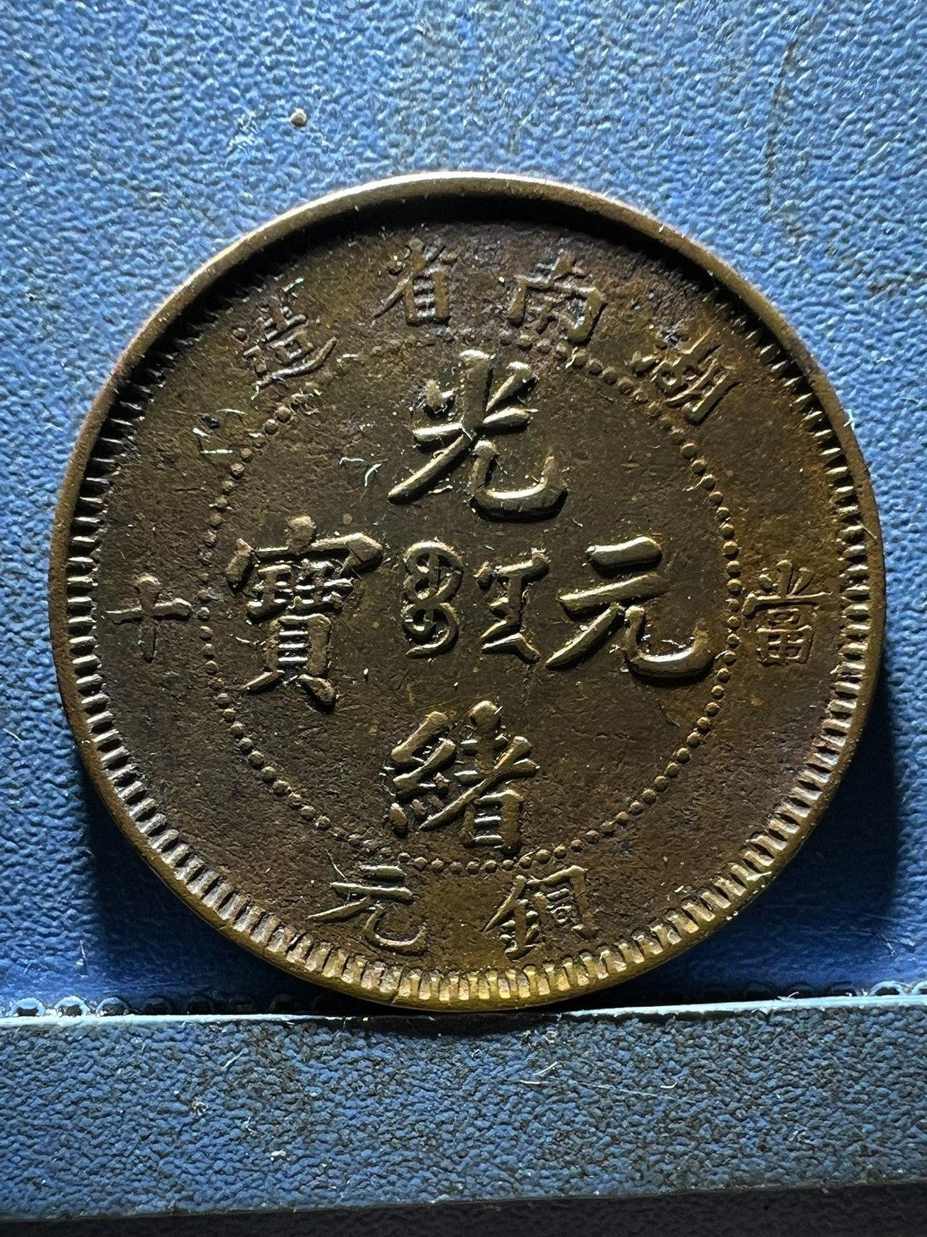 湖南省光緒元寶當十銅元的價格推薦- 2026年7月| 比價比個夠BigGo
