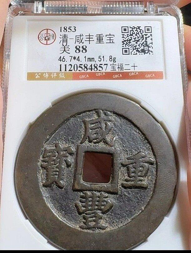 咸豐重寶二十的價格推薦- 2026年6月| 比價比個夠BigGo