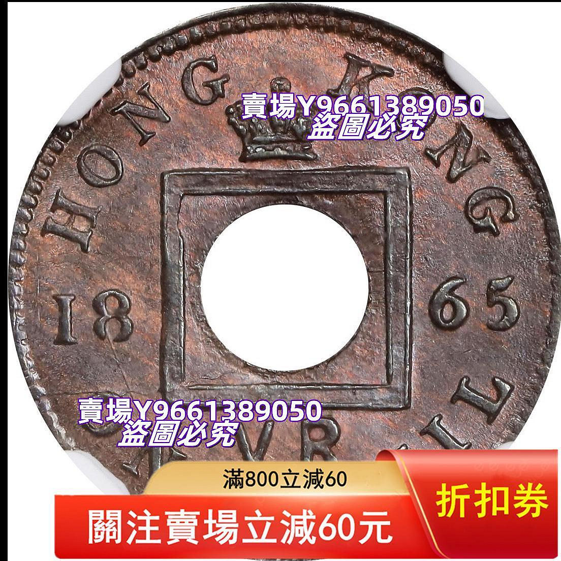 PCGSMS64BN香港1865年香港一文銅幣，明顯復打，狀態很好的老味道。其實
