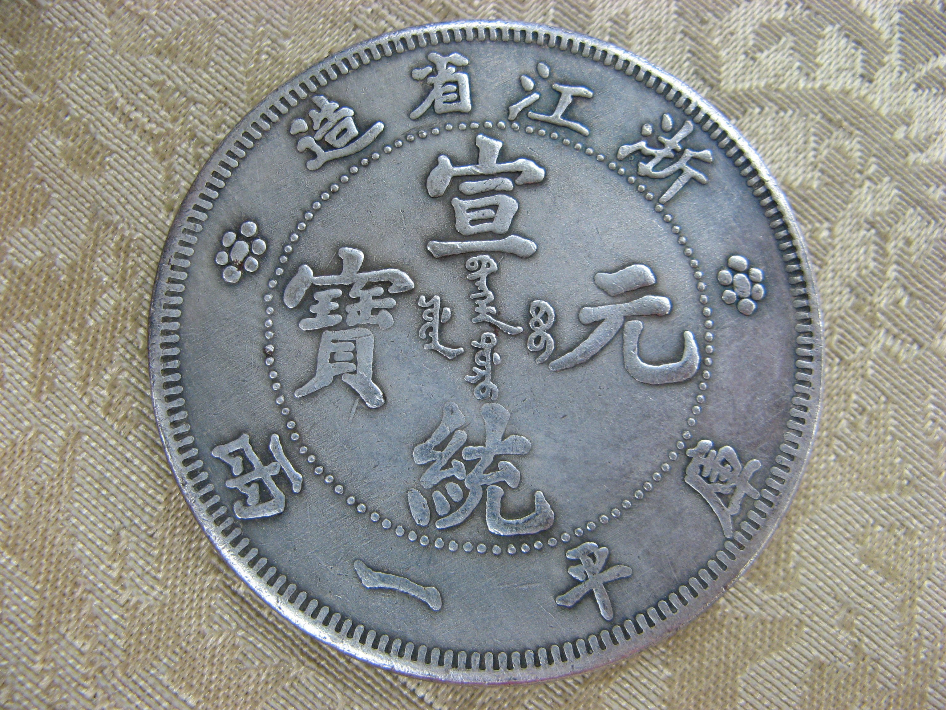 大清銀幣・浙江省造・光緒元寶・龍幣・古銭・紀念幣・純銀保証・大型銀貨・硬貨 大清銀幣・浙江省造・光緒元寶・龍幣・古銭・紀念幣・純銀保証・大型