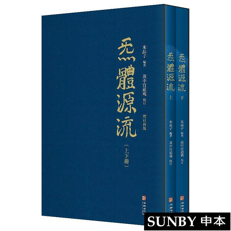 4册套装B米晶子济世良方+炁體源流（上下册）+八部金刚功八部长寿功中医 中文书② 正版4冊張至順米晶子濟世良方炁體源流上下冊八部金剛功八部長壽功裝全4