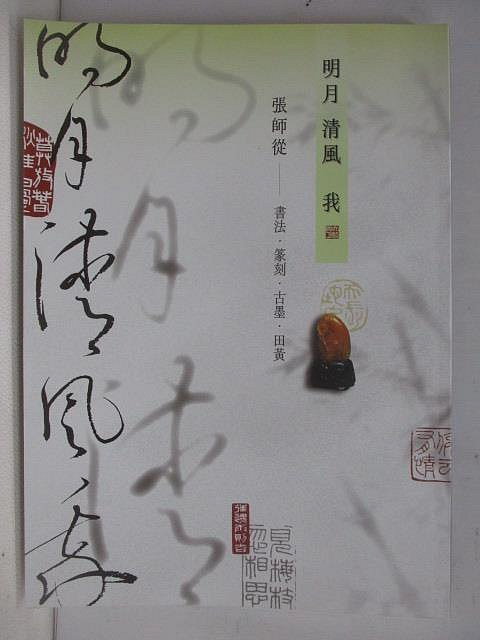 書寶二手書T1／收藏_QH7】明月清風我_張師從-書法篆刻古墨田黃| Yahoo拍賣