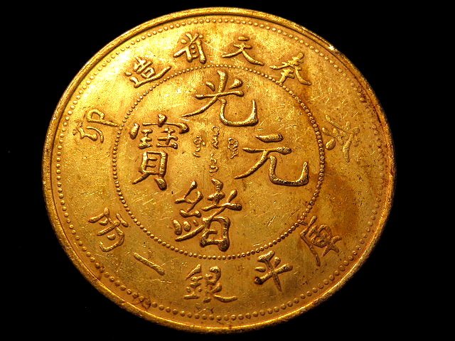 光緒元寶　奉天 稀少 Yahoo!オークション -「光緒元寶 奉天省造」の落札相場・落札価格