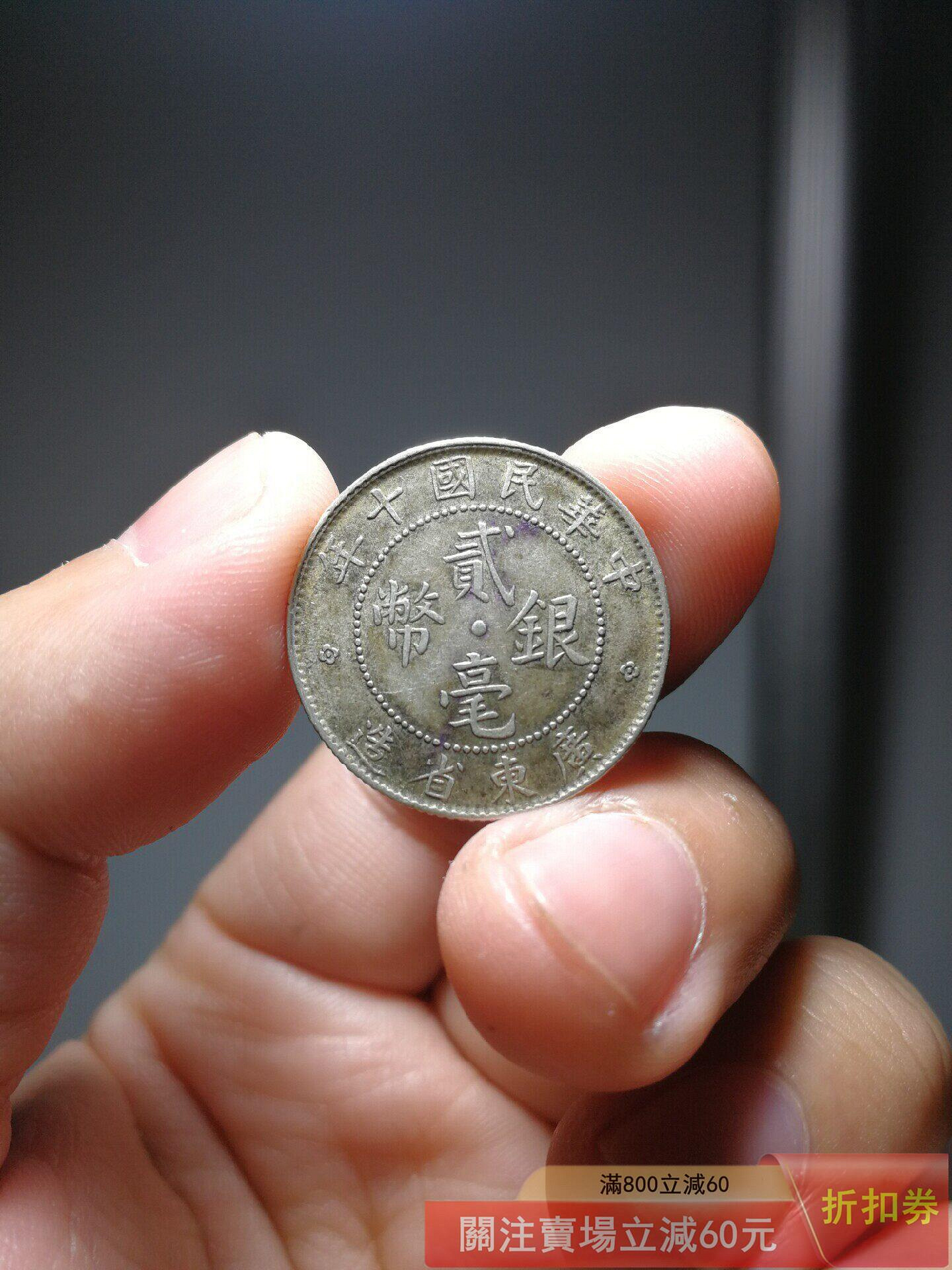 民國十年銀幣貳毫的價格推薦- 2026年7月| 比價比個夠BigGo