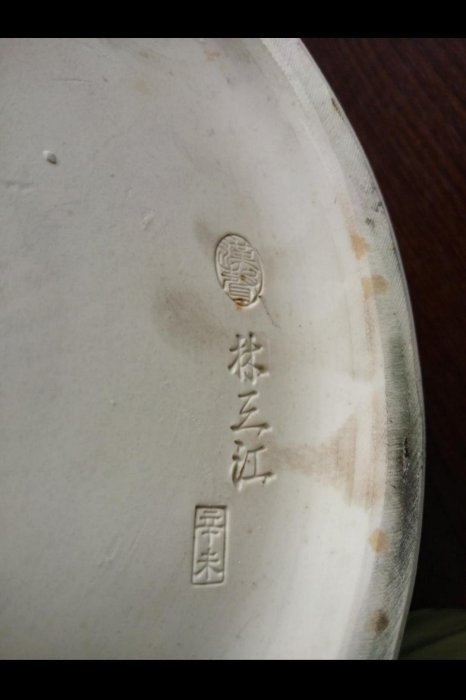 桃園國際二手貨中心(收藏品出清)-----藏家釋出----鶯歌陶瓷大師名家林