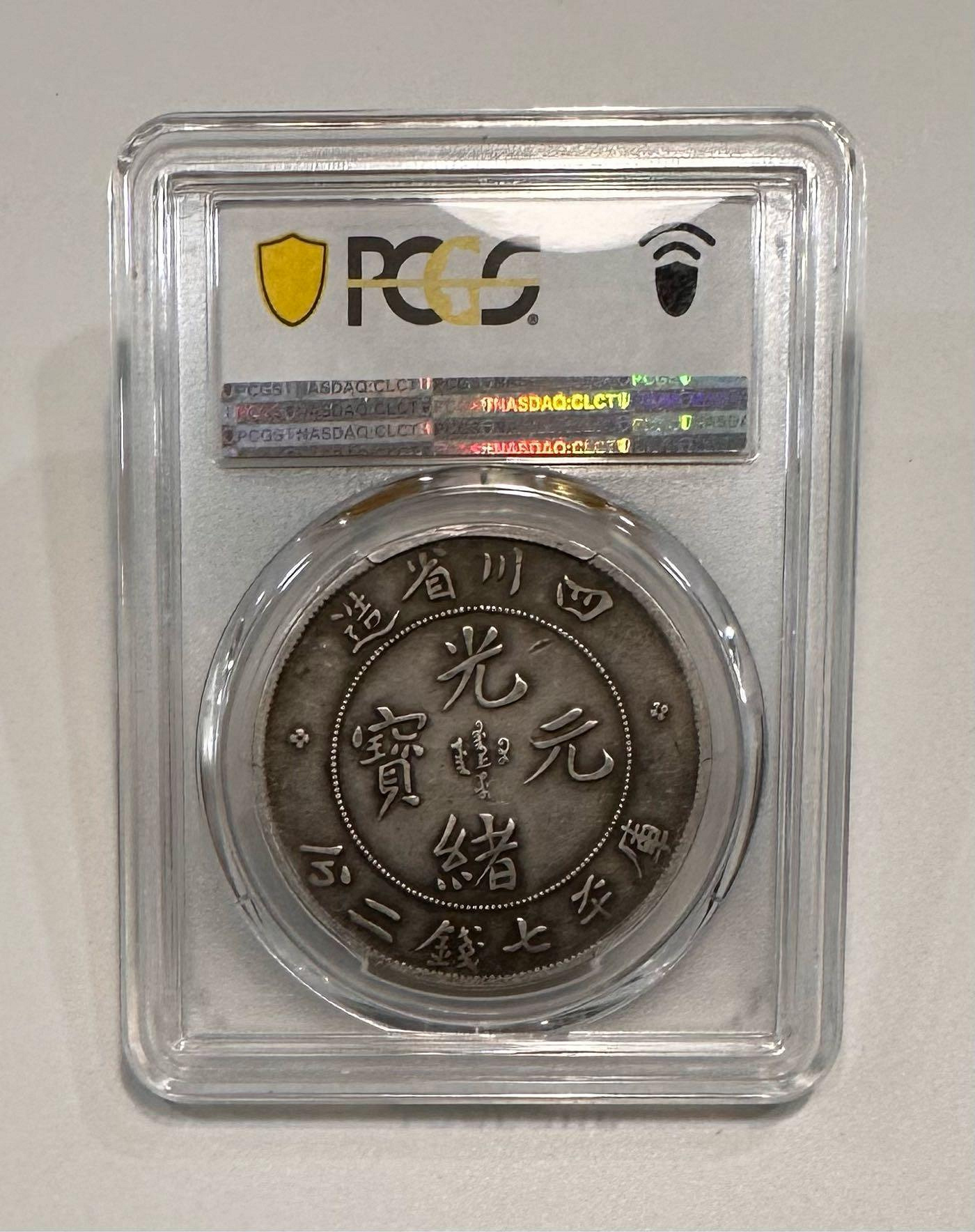 中国銀幣　四川省造 光緒元寶 庫平七錢二分 NGC 鑑定済　本物　大頭龍版　希少 四川省造光緒元寶庫平七錢二分::老酒林珍藏交流中心- 龍銀古幣