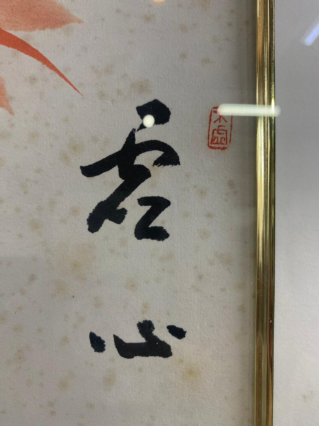 藏舊尋寶屋】老日本畫家作落款水墨題字「赤竹林圖」木框掛畫《手繪