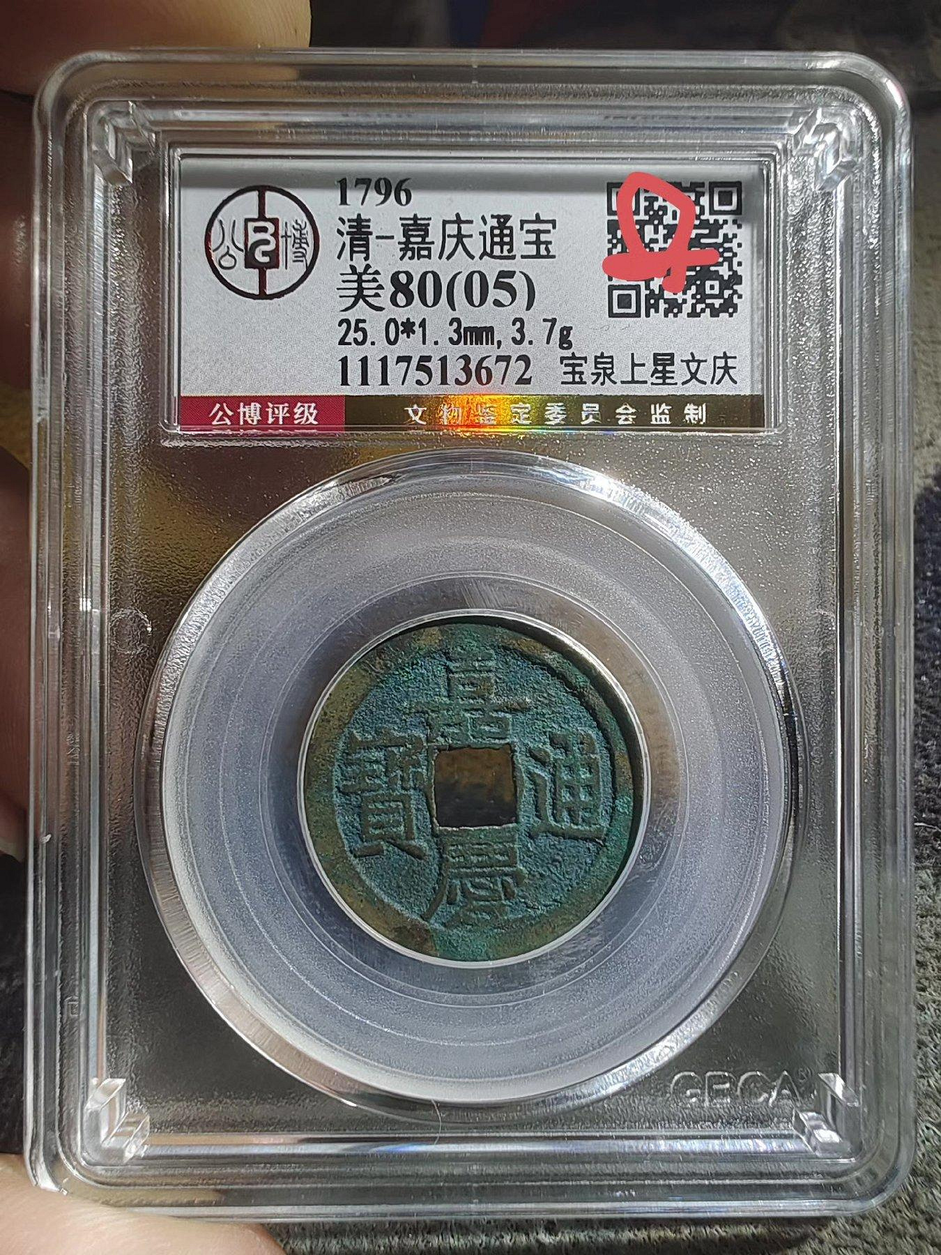 嘉慶通寶的價格推薦- 2026年9月| 比價比個夠BigGo