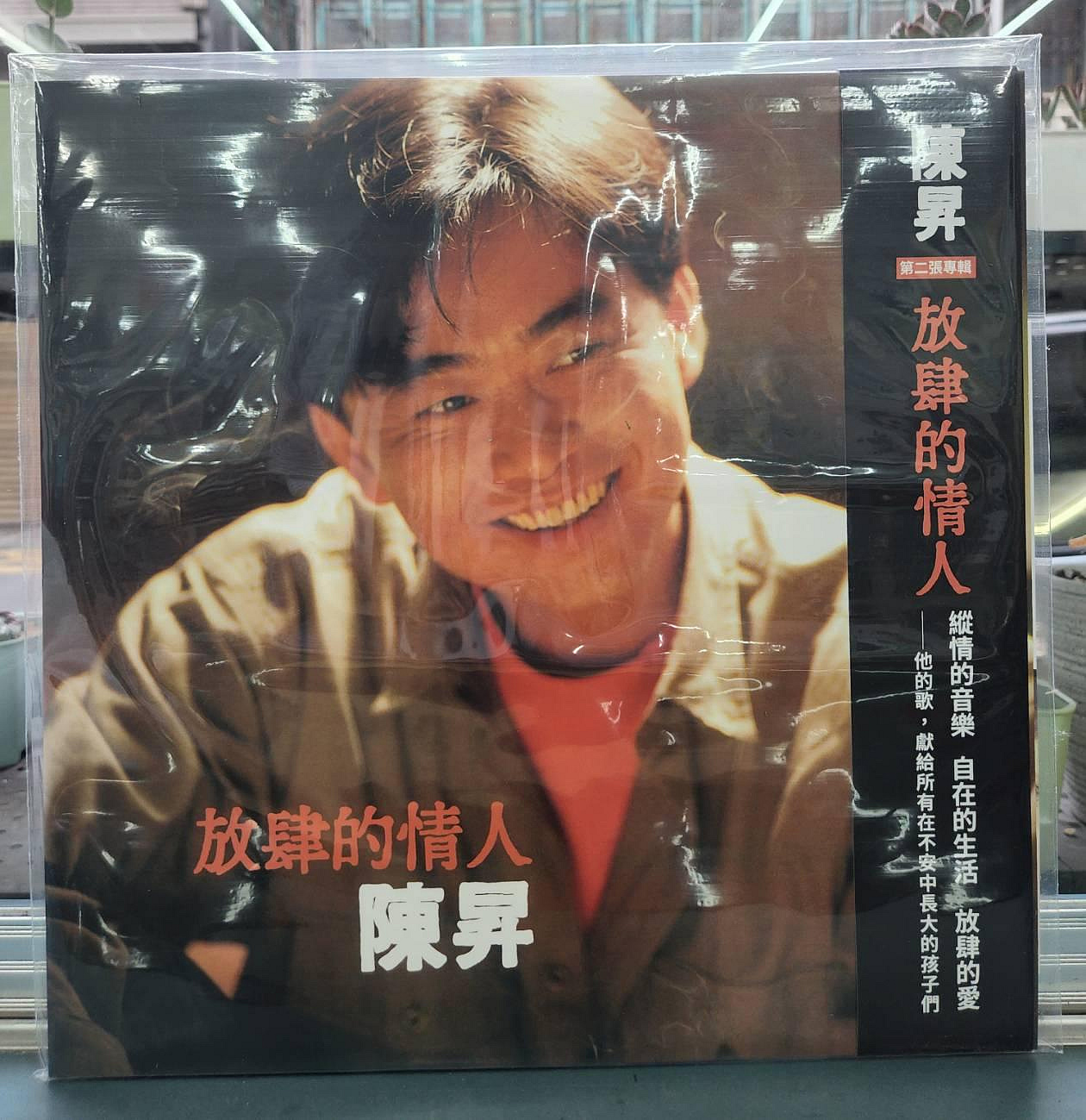 未開封　陳昇　放肆的情人 黑膠 黑胶 レコード LP ROCKMALL滾石購物網- - 陳昇/ 放肆的情人〔黑膠〕