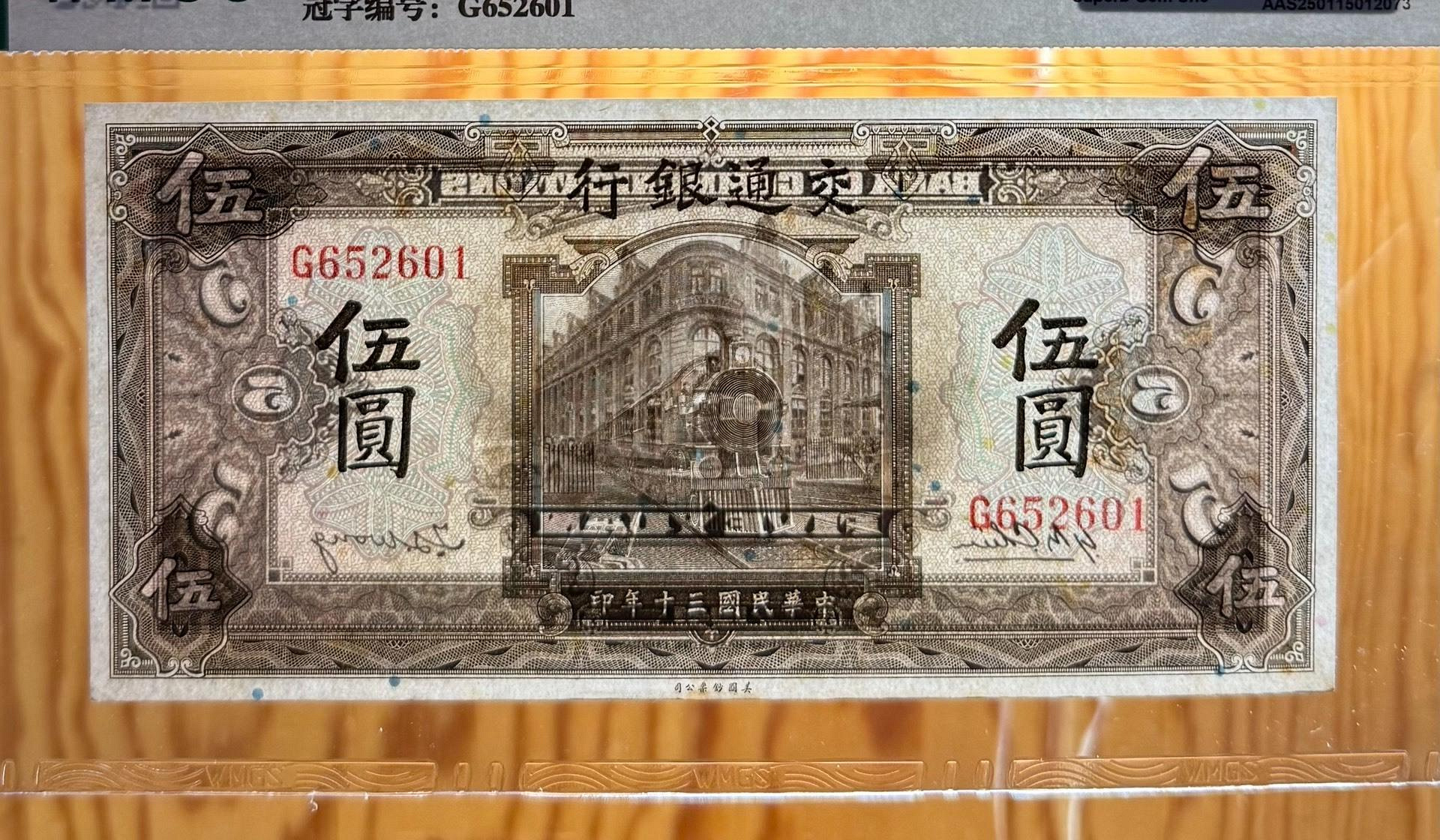 民國時期紙幣，交通銀行伍圓，火車頭，聞德評級。搜索中央銀行、中國