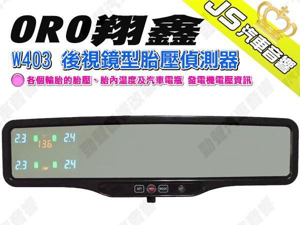 勁聲汽車音響 ORO 翔鑫 W403 後視鏡型胎壓偵測器 能提供車主各個輪胎的胎壓、胎內溫度及汽車電瓶 發電機電壓資訊