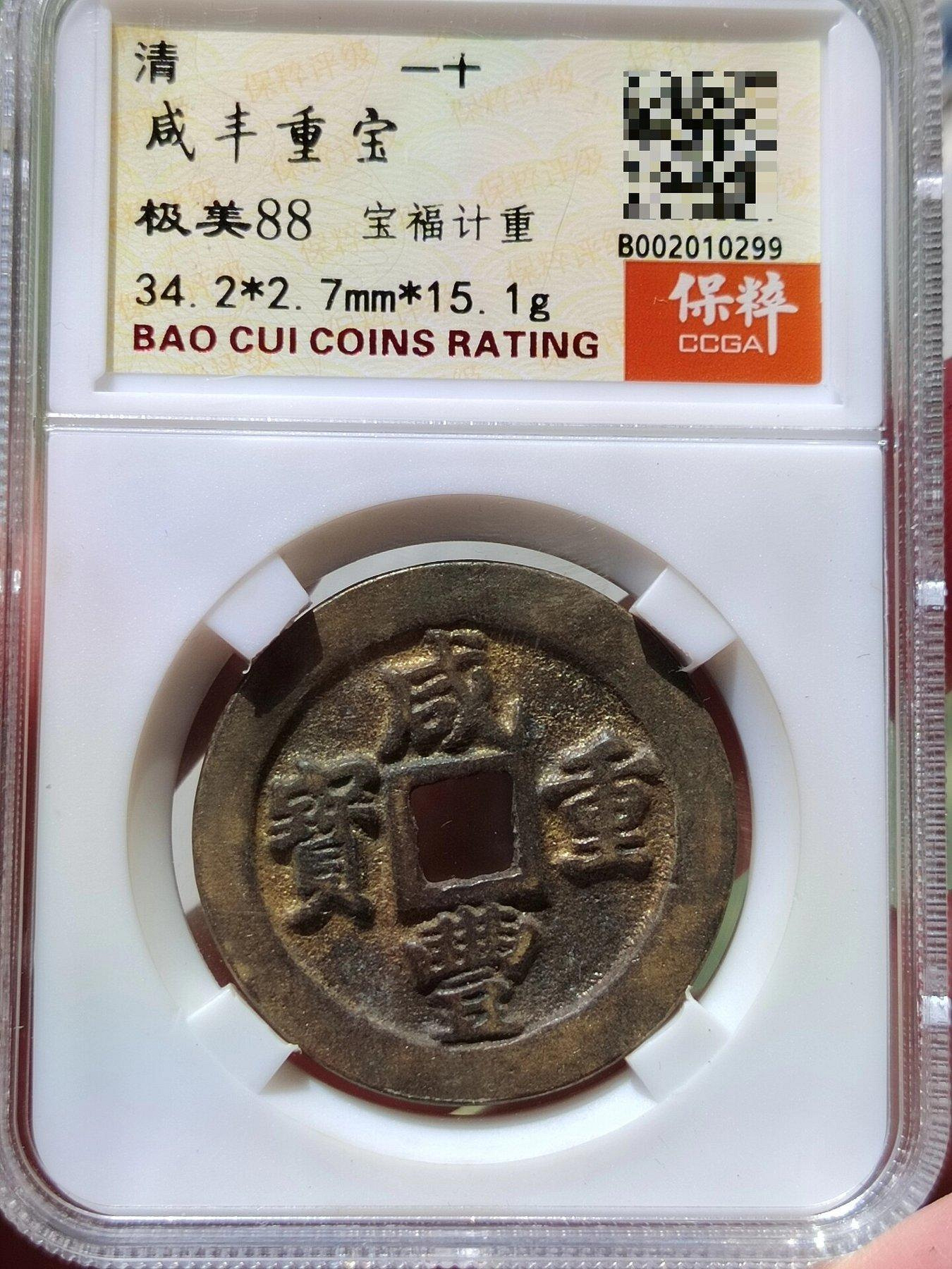 咸豐重寶一十的價格推薦- 2026年7月| 比價比個夠BigGo