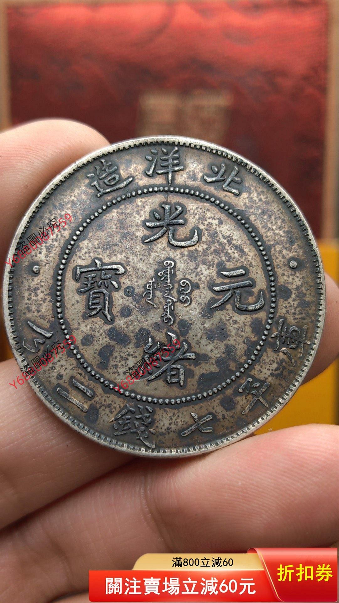光緒元寶北洋造34年七錢二分的價格推薦- 2026年7月| 比價比個夠BigGo
