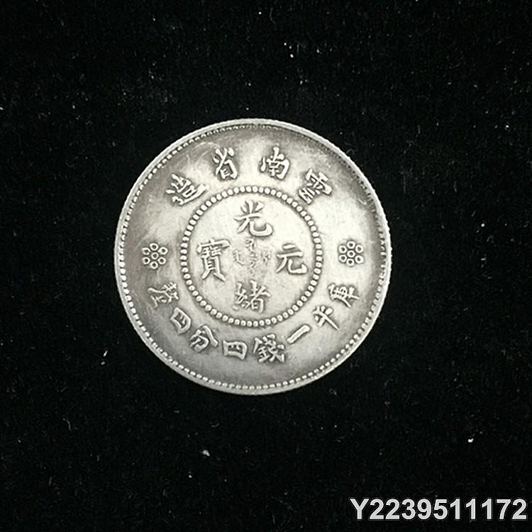 光緒元寶庫平一錢四分四的價格推薦- 2026年7月| 比價比個夠BigGo