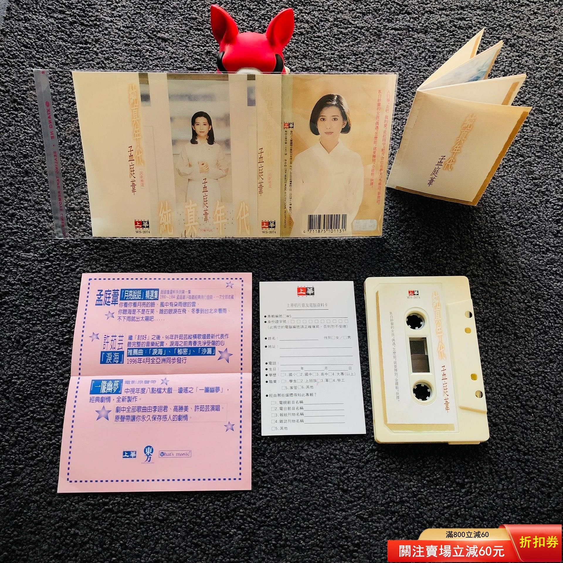 孟庭葦純真年代卡帶的價格推薦- 2026年10月| 比價比個夠BigGo