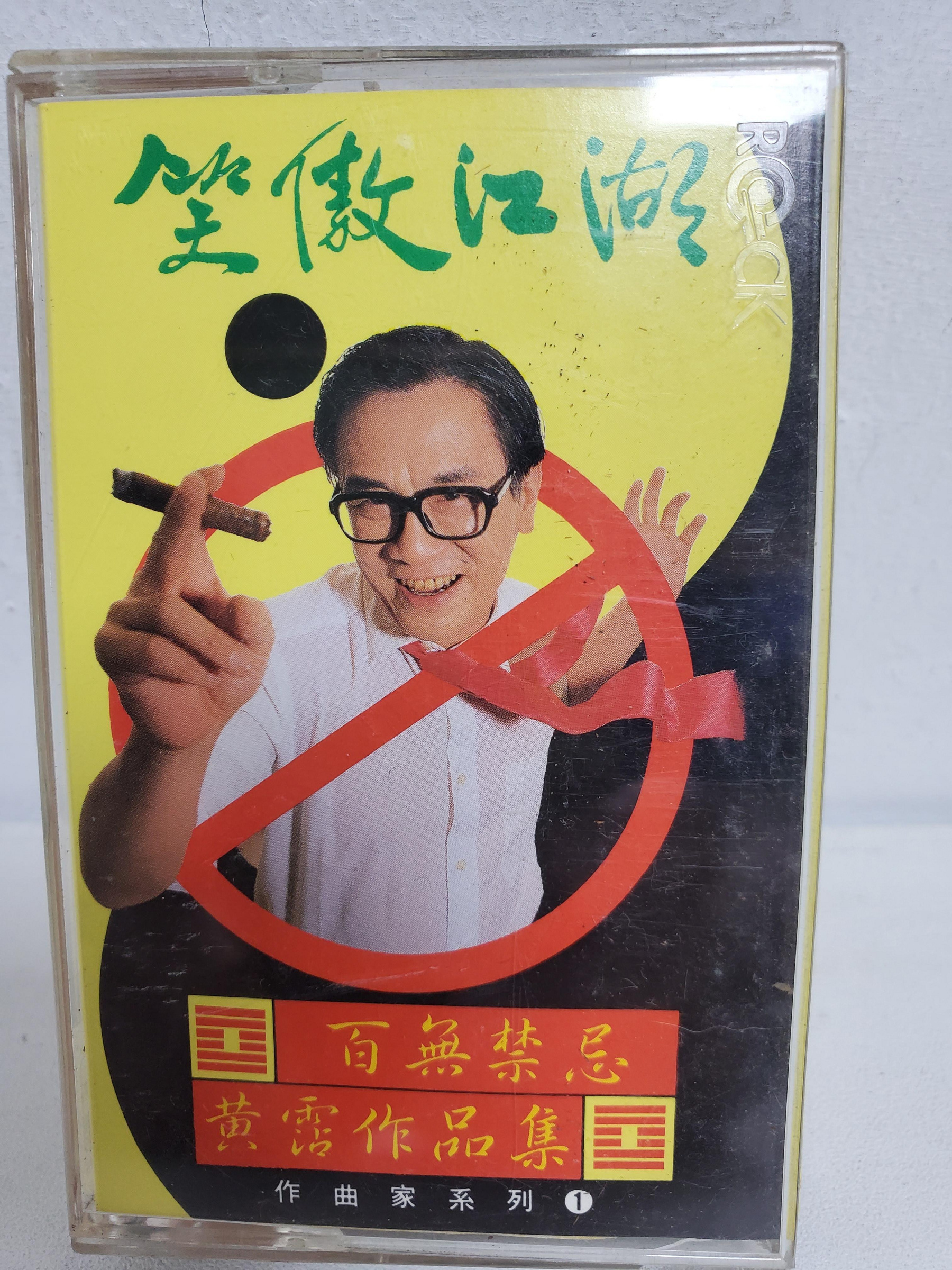 笑傲江湖百無禁忌黃霑作品集的價格推薦- 2026年7月| 比價比個夠BigGo