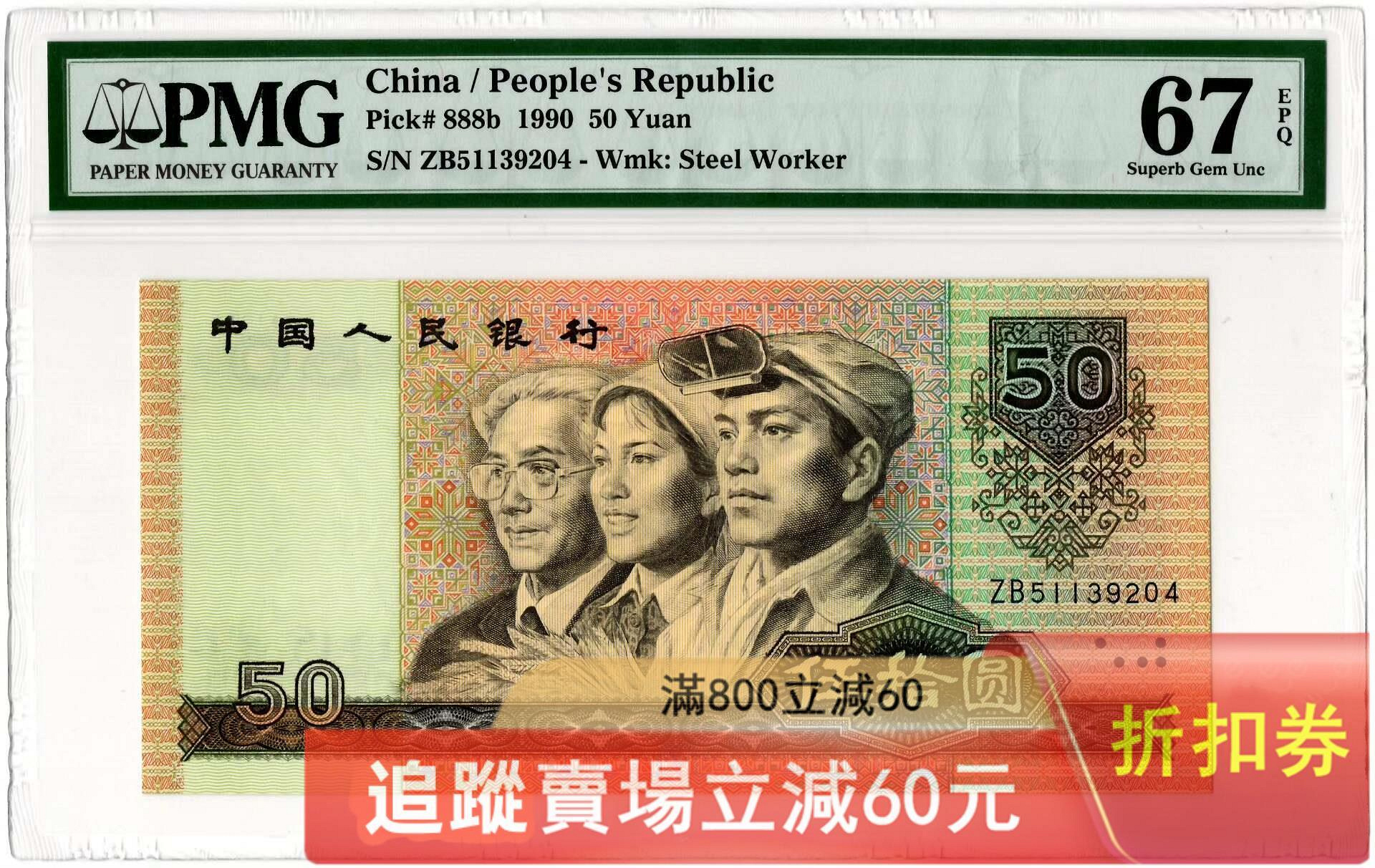 第套人民幣伍拾圓1990年版紙幣， PMG 67分EPQ 評級幣。古玩收藏錢鈔