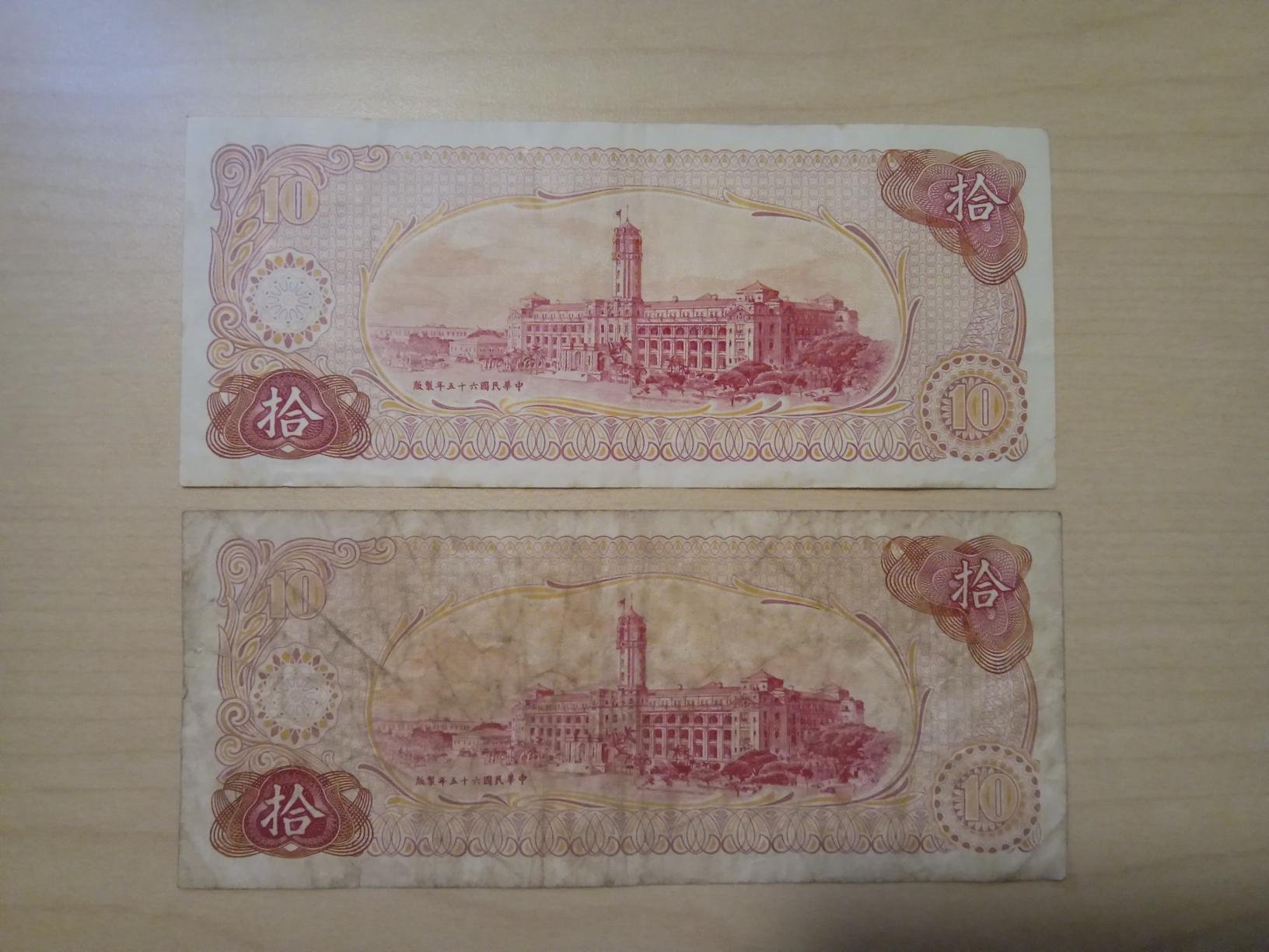 中華民國六十五年台灣銀行拾圓元紙鈔| Yahoo拍賣