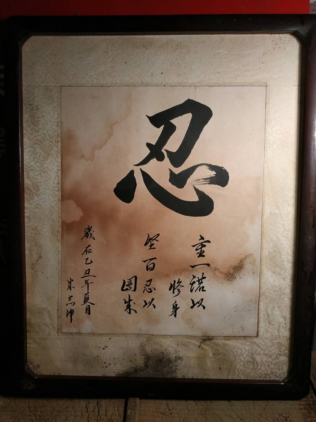 早期懷舊茶空間老掛圖書法字畫（忍字訣2）【侘寂美術館】娑婆世界為
