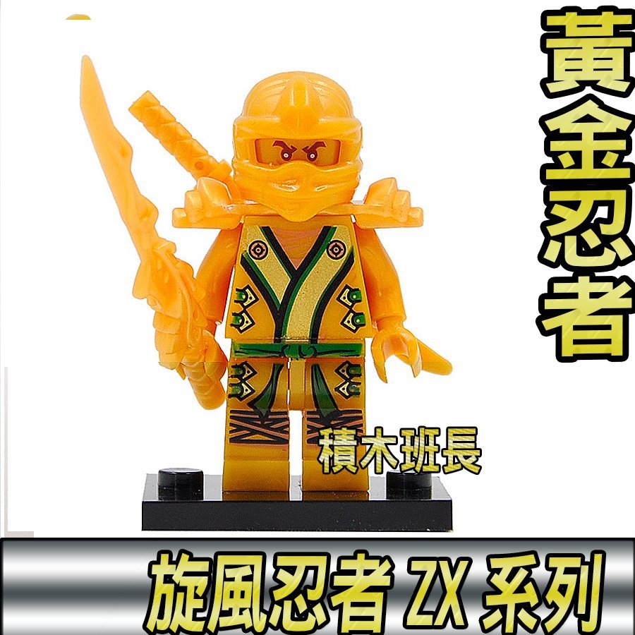 積木班長】得高10015 黃金忍者旋風忍者ZX NINJAGO 人偶人仔袋裝