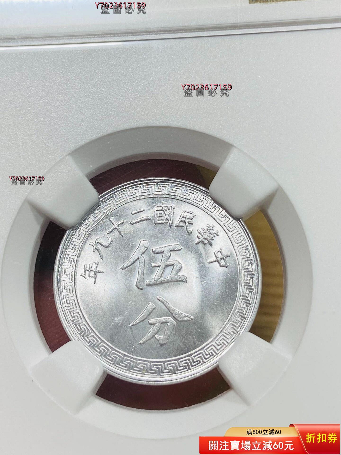 NGC MS65 民國二十九年伍分布圖鎳幣底板完美，不輸P盒同分甚至錢幣收藏