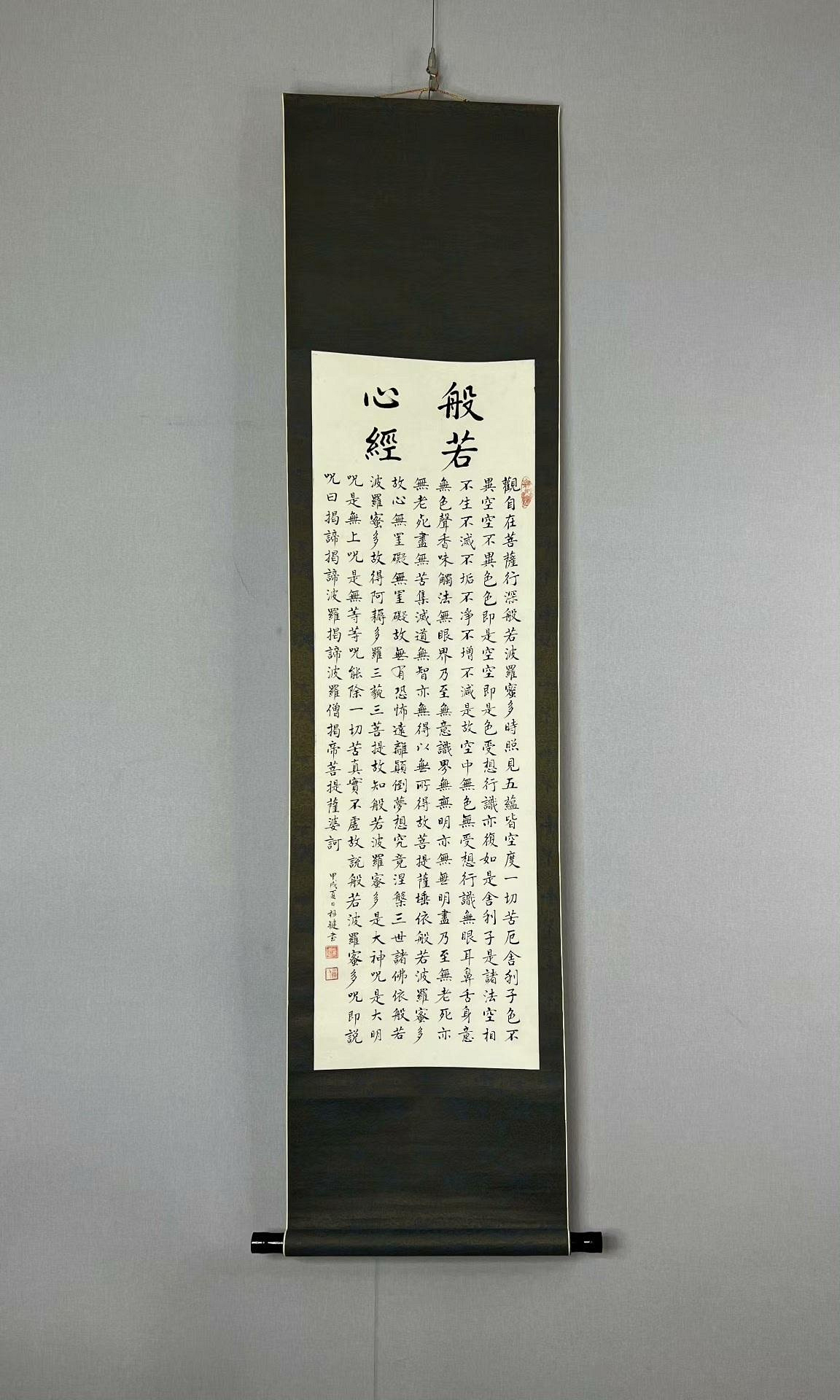 楊健手寫般若心經佛事掛軸紙本立軸山東省書法家之作佛法藝術收藏般若