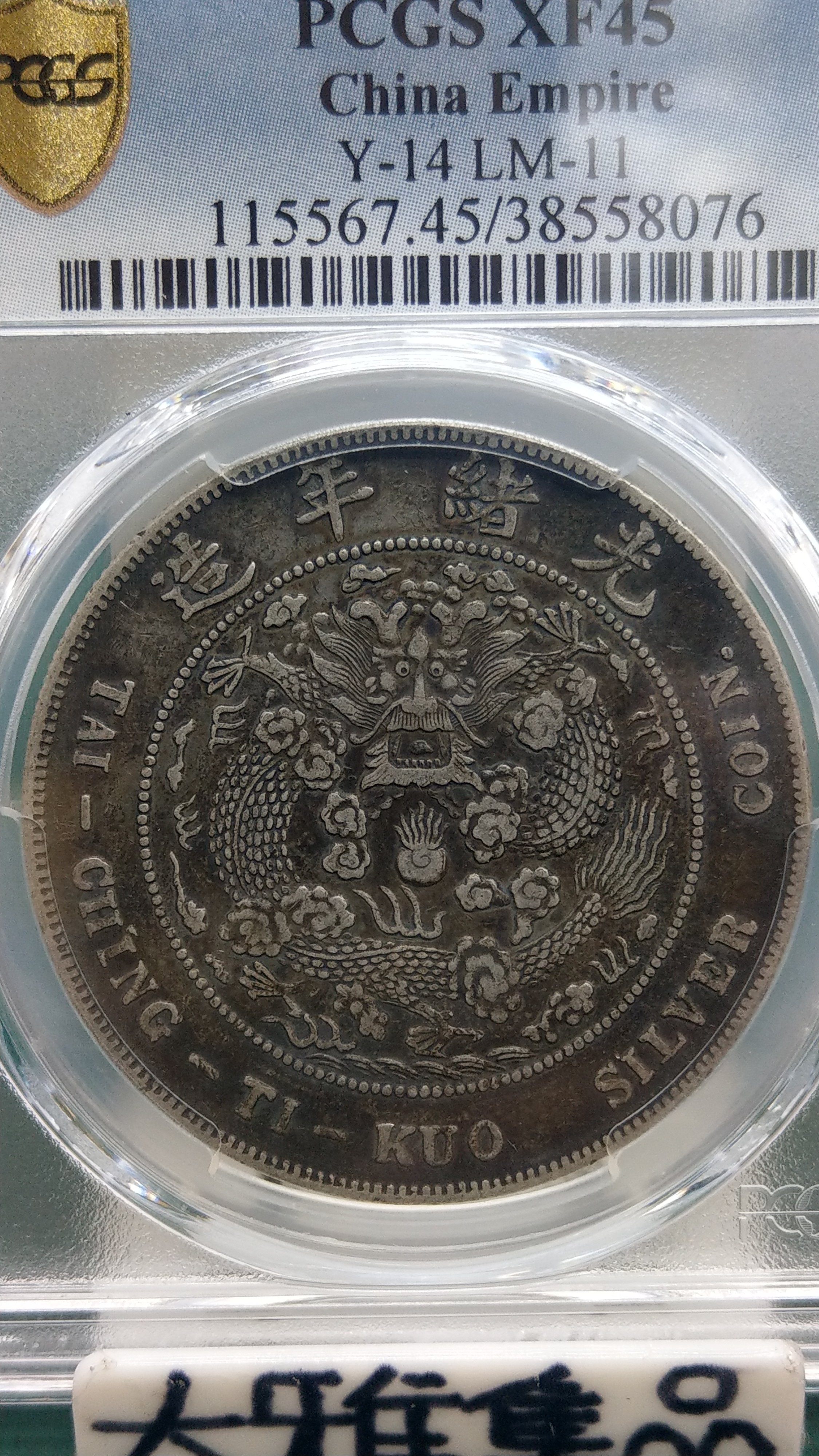 Y212鑑定幣造幣總廠七錢二分光緒元寶龍銀PCGS鑑定XF45編號38558076已讓