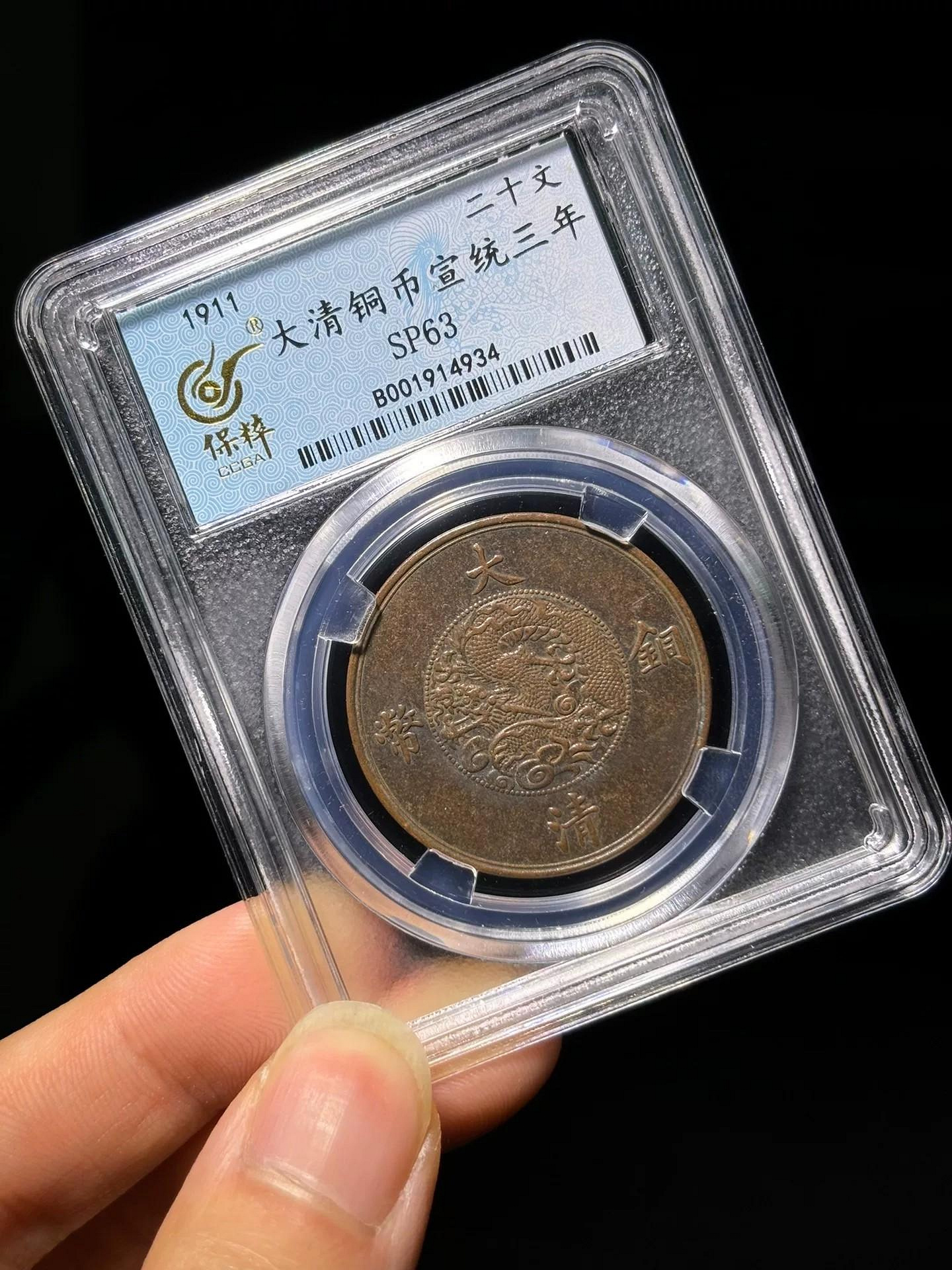 大清銅幣宣統三年二十文的價格推薦- 2026年9月| 比價比個夠BigGo