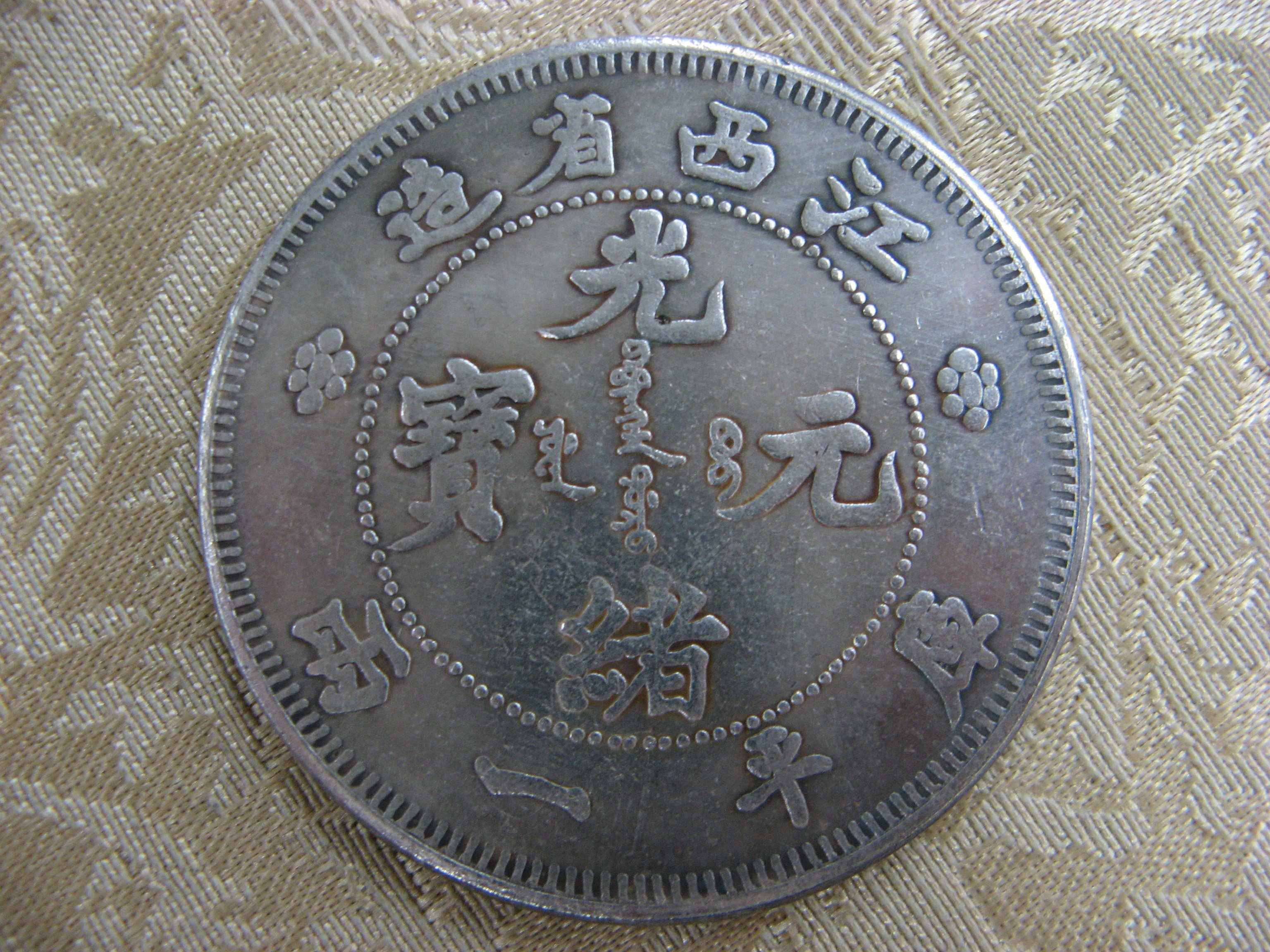 錢來也》22578【早期收藏大龍銀紀念幣】【光緒元寶江西省造.庫平一兩