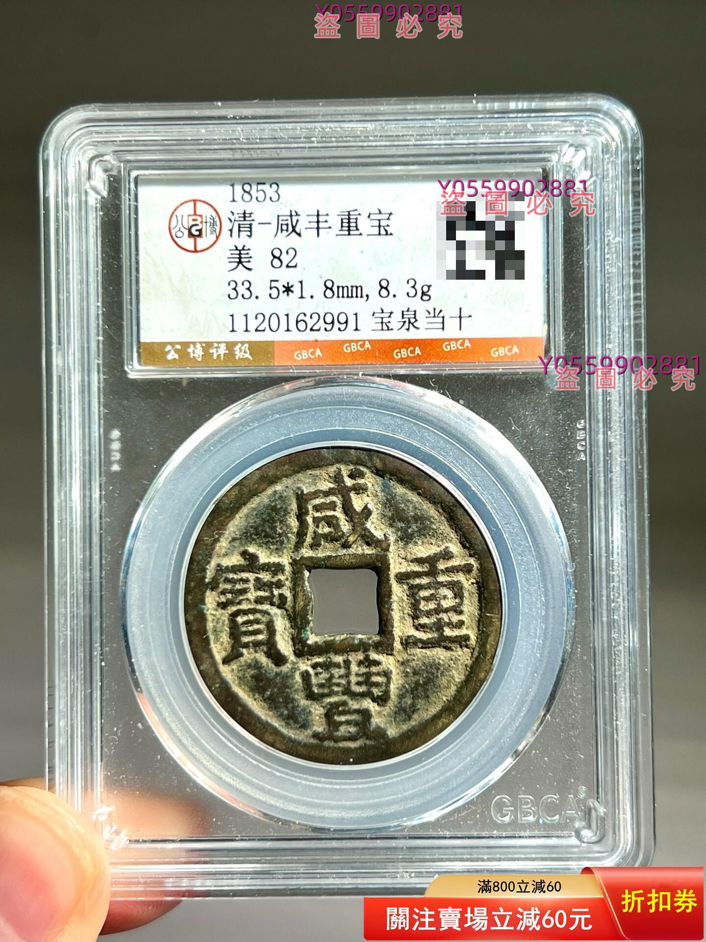 咸豐重寶當十的價格推薦- 2026年10月| 比價比個夠BigGo