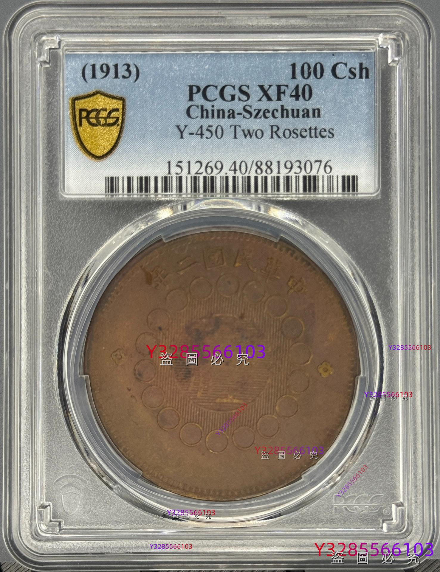 出PCGS XF40四川軍政府造銅幣100文一百文弱打原味AU帶底光三全狀態出分