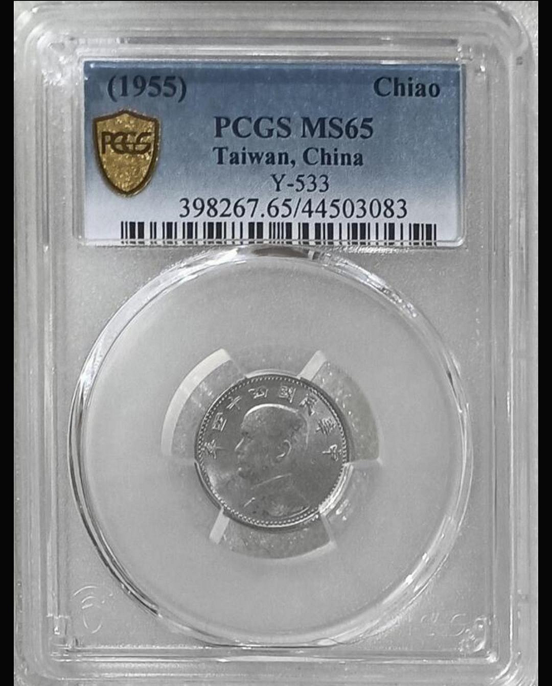 TB138 評級幣 民國44年1角鋁幣PCGS65分  品相如圖 壹角 一角 多網同售先下者得