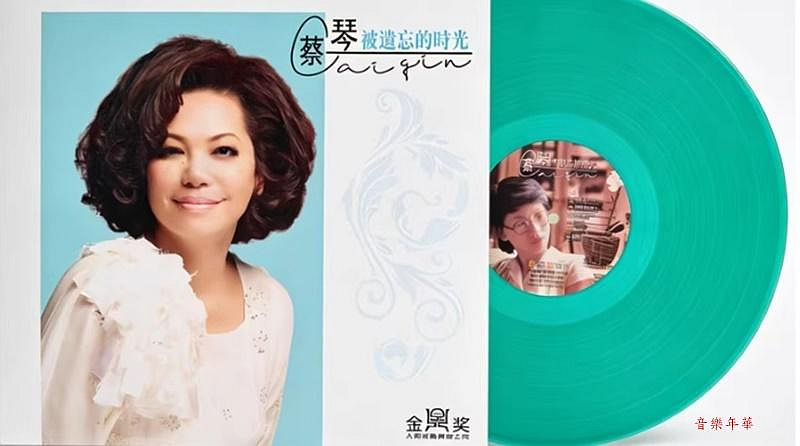 蔡琴 被遺忘的時光 LP アナログレコード 音樂年華】蔡琴-被遺忘的時光/出塞曲/LP藍膠唱片| Yahoo拍賣
