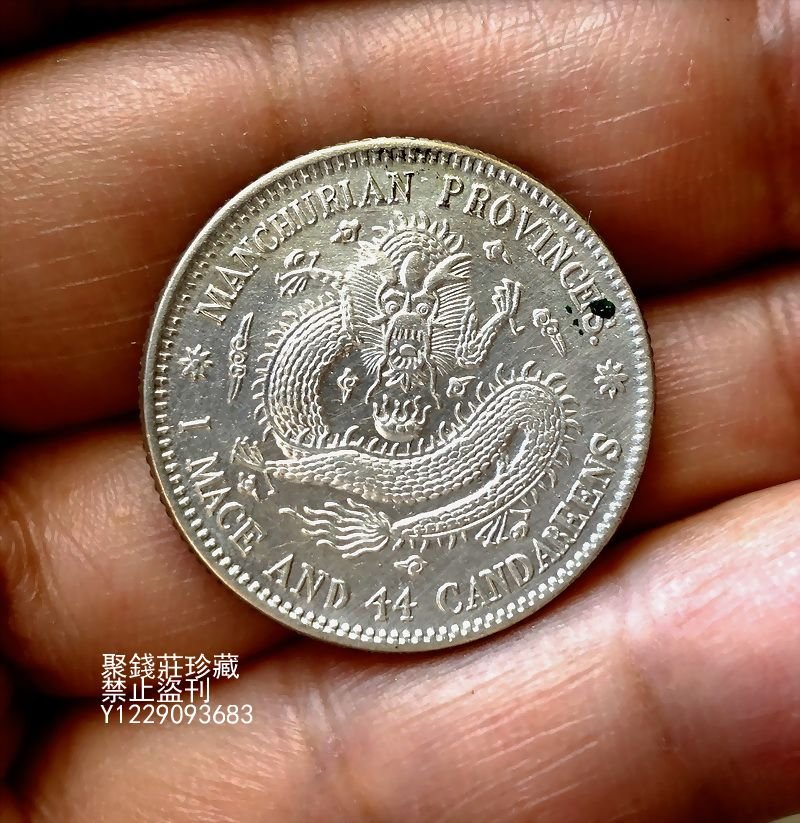 聚錢莊〗 東三省宣統元寶1.44 庫平一錢四分四厘二角銀幣銀毫中梅花