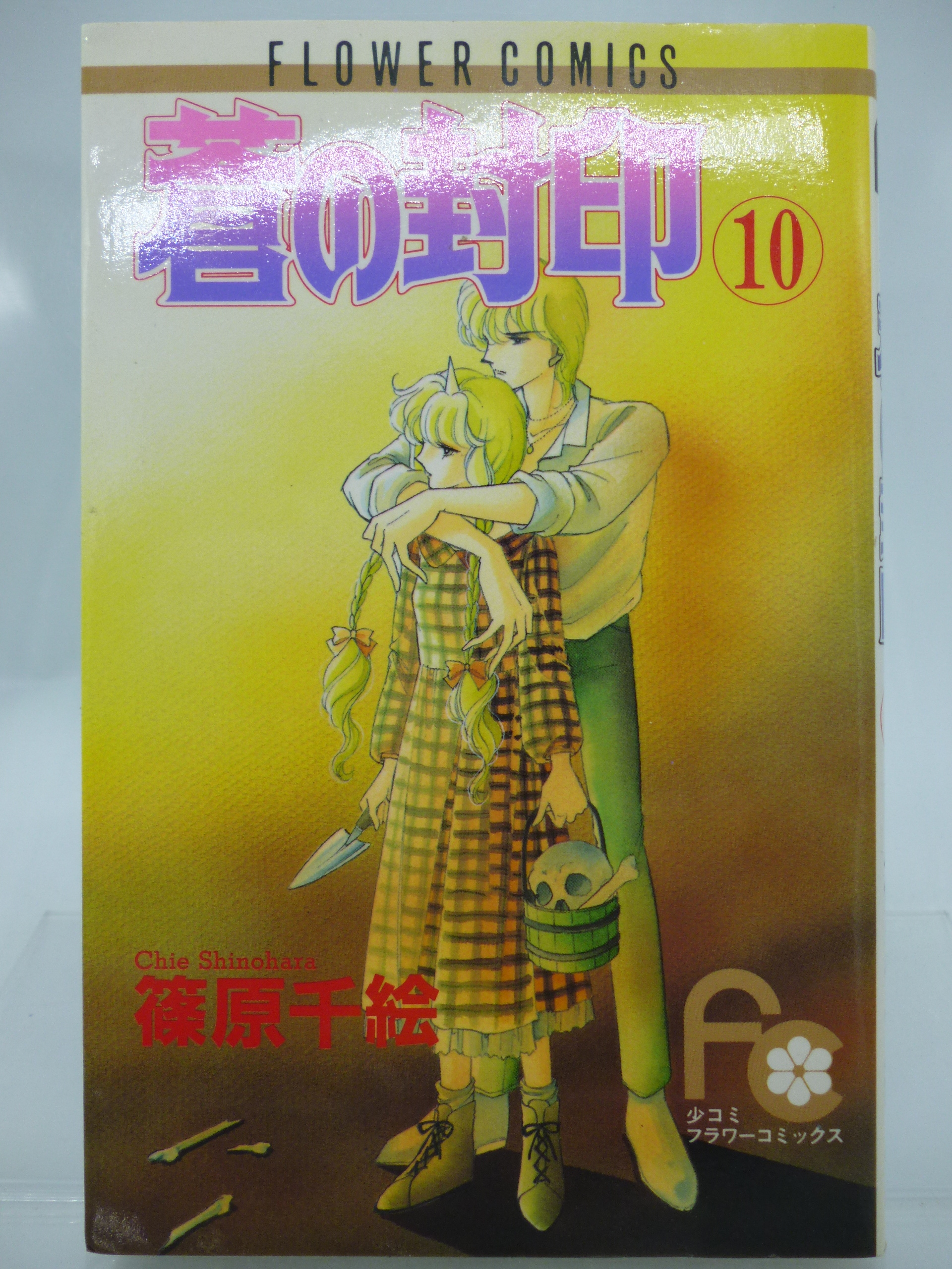月界2】蒼の封印10－日文原版．初版一刷．自有書（絕版）_篠原