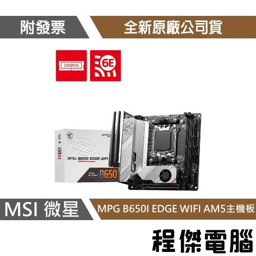 【MSI微星】MPG B650I EDGE WIFI AM5 主機板『高雄程傑電腦』
