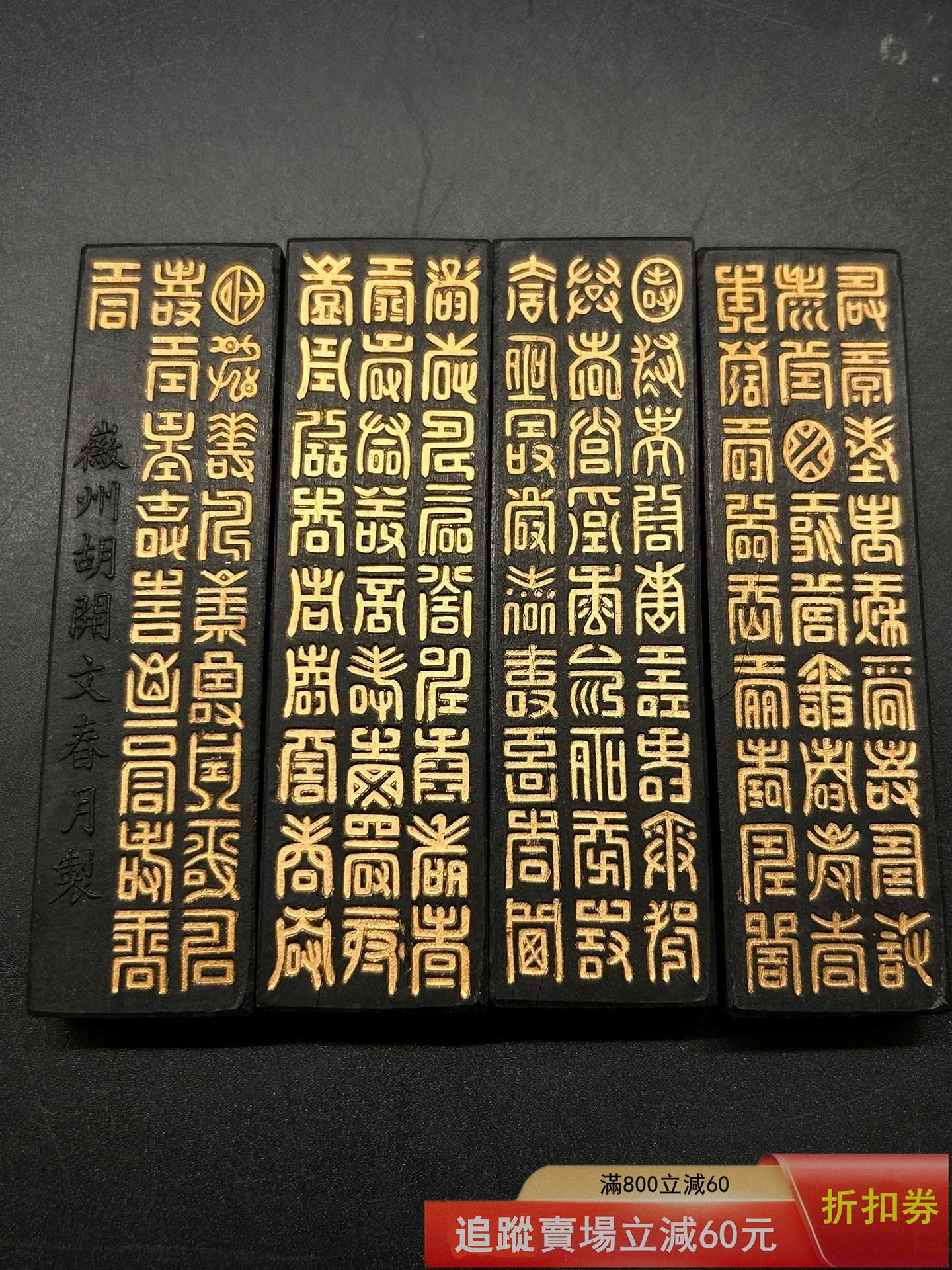 可議價）70年代屯胡超頂漆煙群仙祝壽圖古墨四錠古玩收藏文房四寶【二手