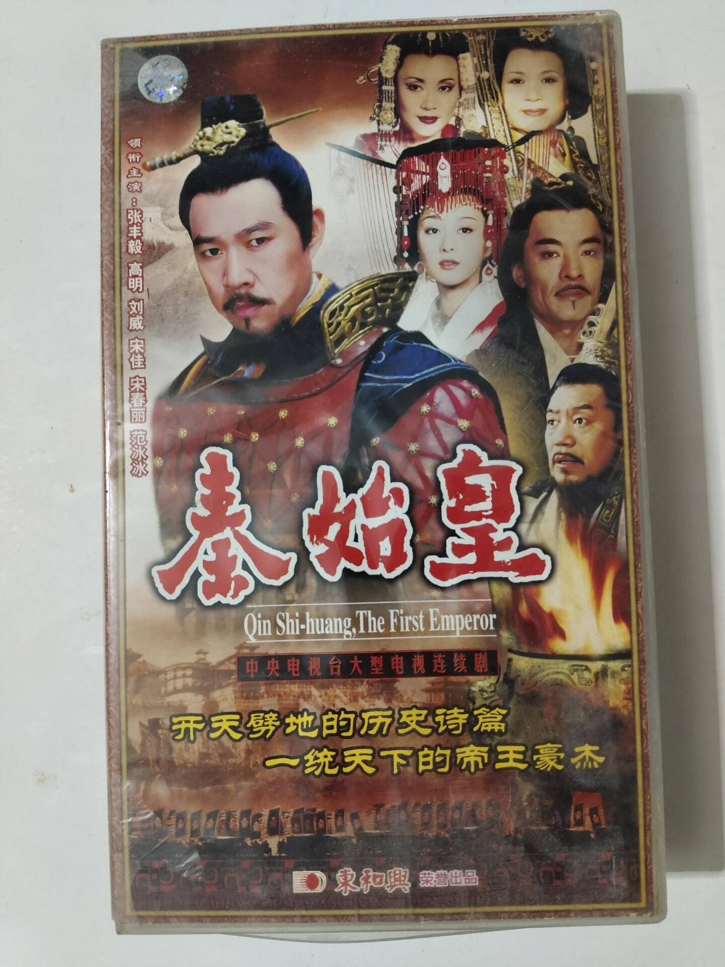 秦始皇33片VCD全新未拆封中央電視臺大劇張豐毅高明劉威主演傳奇帝王