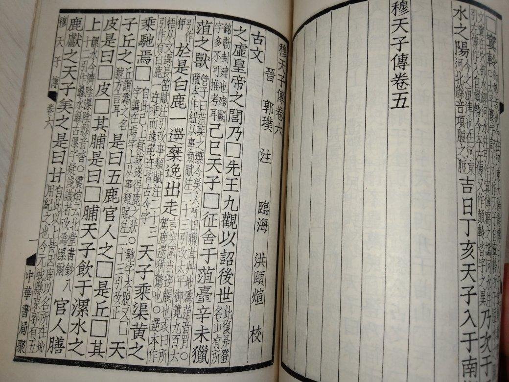 ◎激レア◎穆天子傳 全◎臺灤中華書房印行◎内政部内版臺業字第０００六號登記證 24057fcd-5016-4848-bb80-
