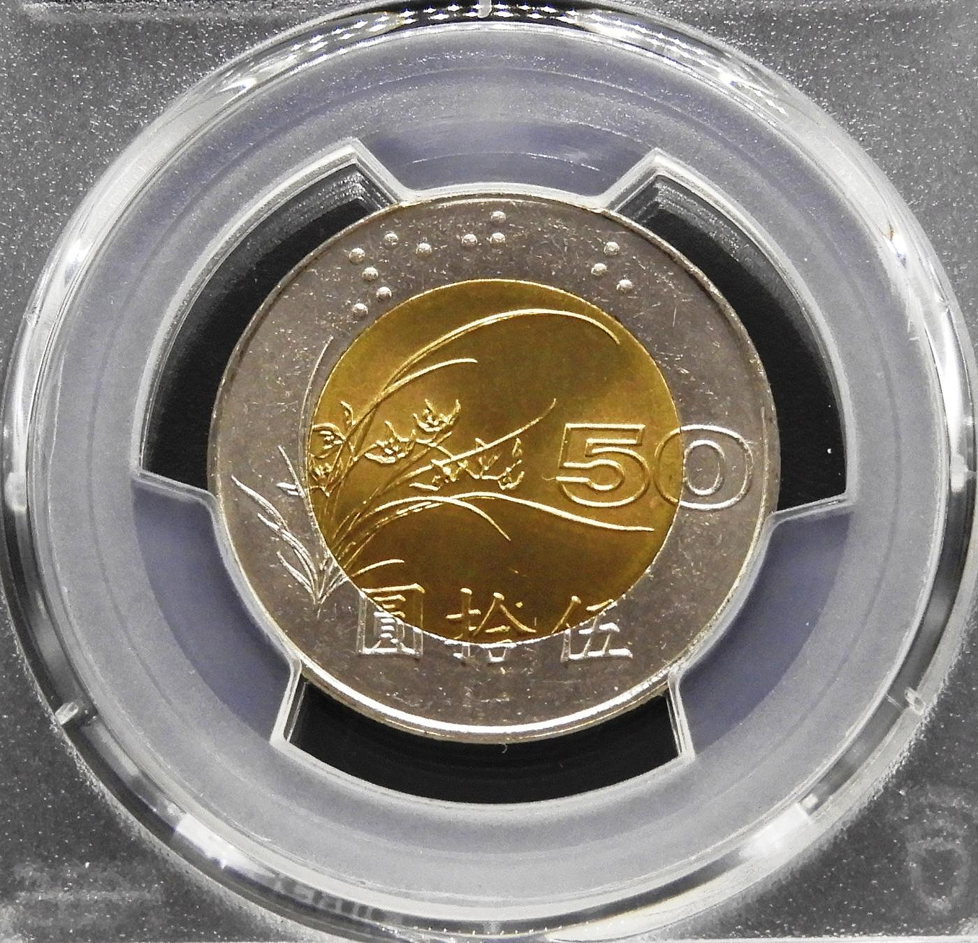 周日結標】(CC104-29)=鑑定幣=民國86年雙色50元硬幣=1枚=PCGS MS65 =保真| Yahoo拍賣