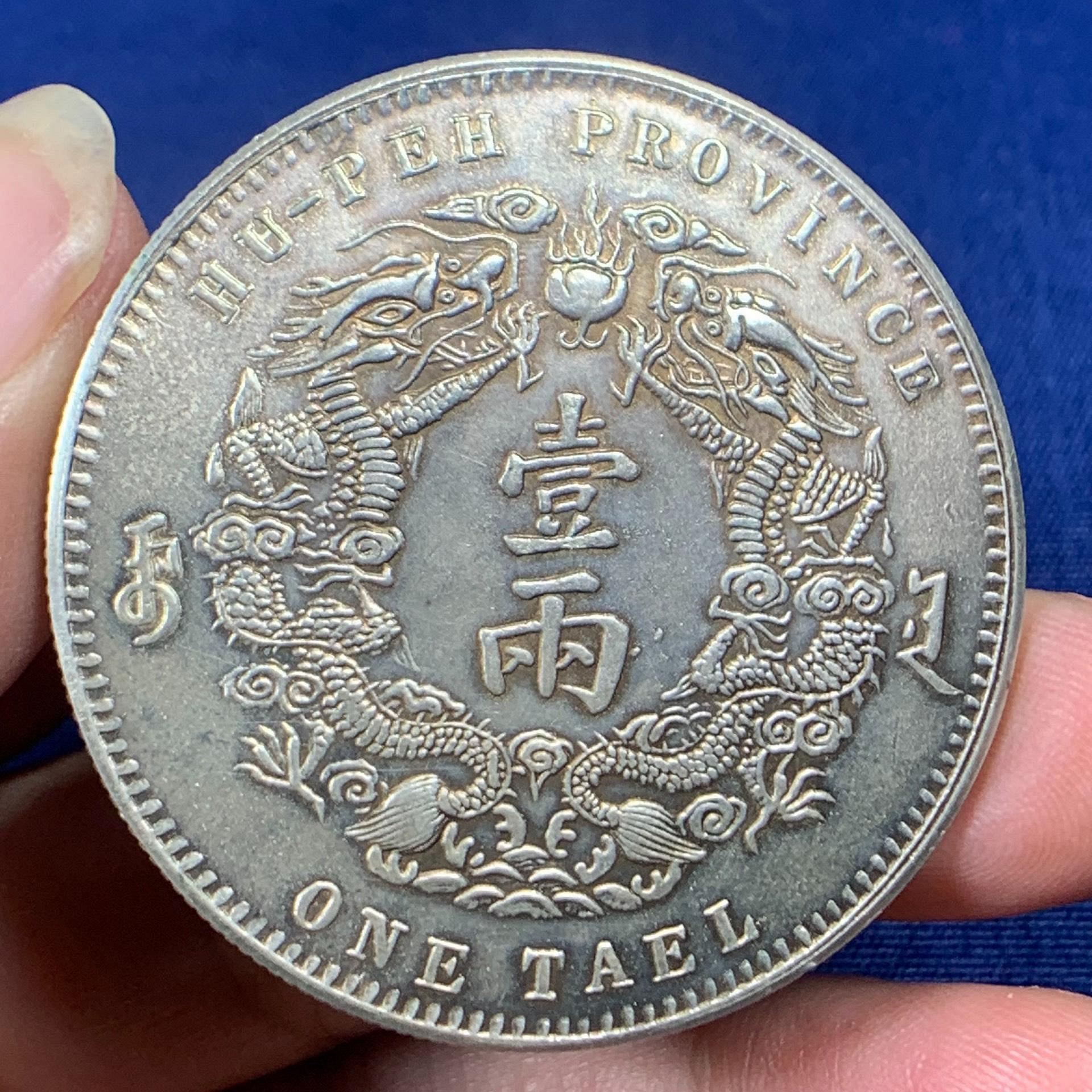 光緒三十年湖北省造庫平一兩的價格推薦- 2026年1月| 比價比個夠BigGo