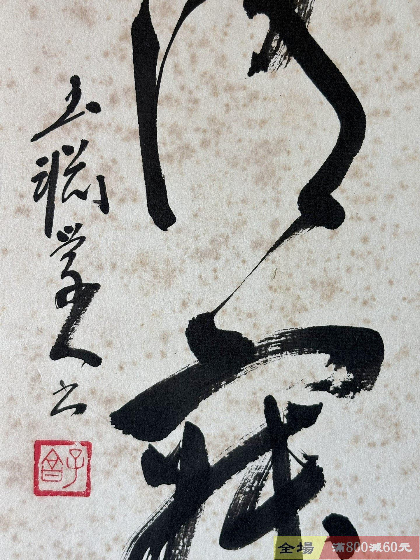 和敬清寂茶道b454書法日本回流老字畫行書卡紙板色紙水墨茶掛小品冊頁