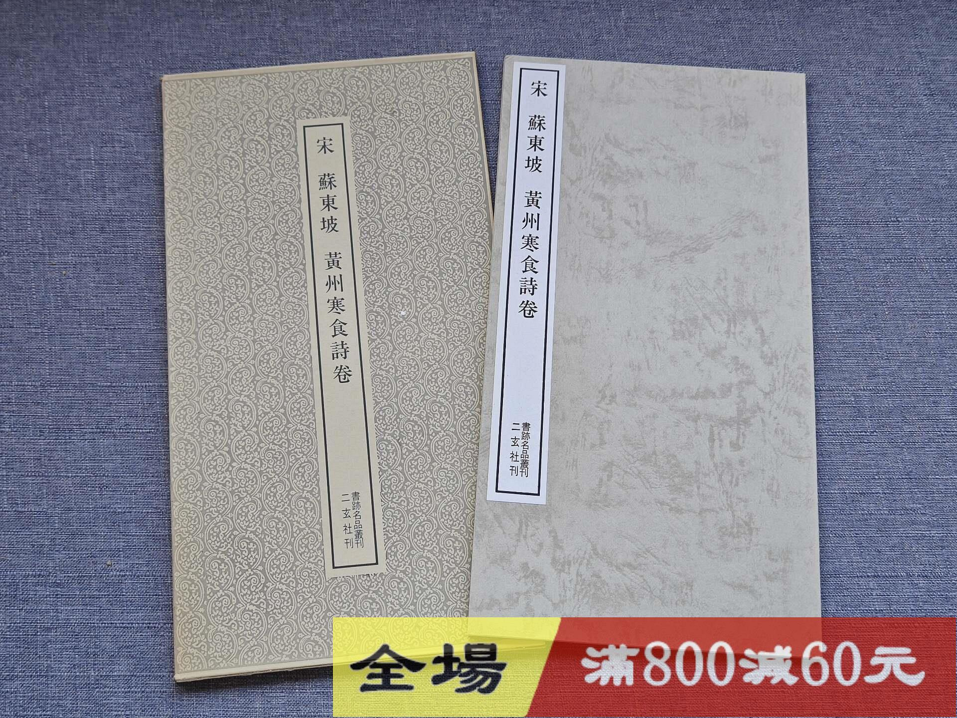 黄州寒食詩巻 蘇東坡 蘇軾 宋 : 玄社書跡名品叢刊24 二玄社 黄州寒食詩