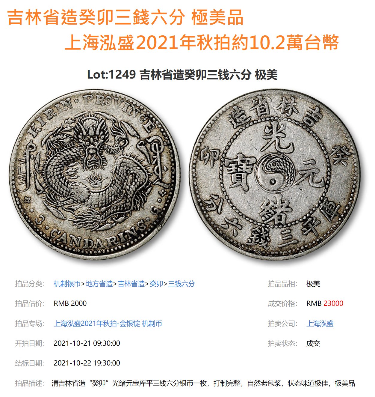 吉林省造癸卯三錢六分PCGS鑑定XF94 背太極圖年份稀少厚重老包漿[認證
