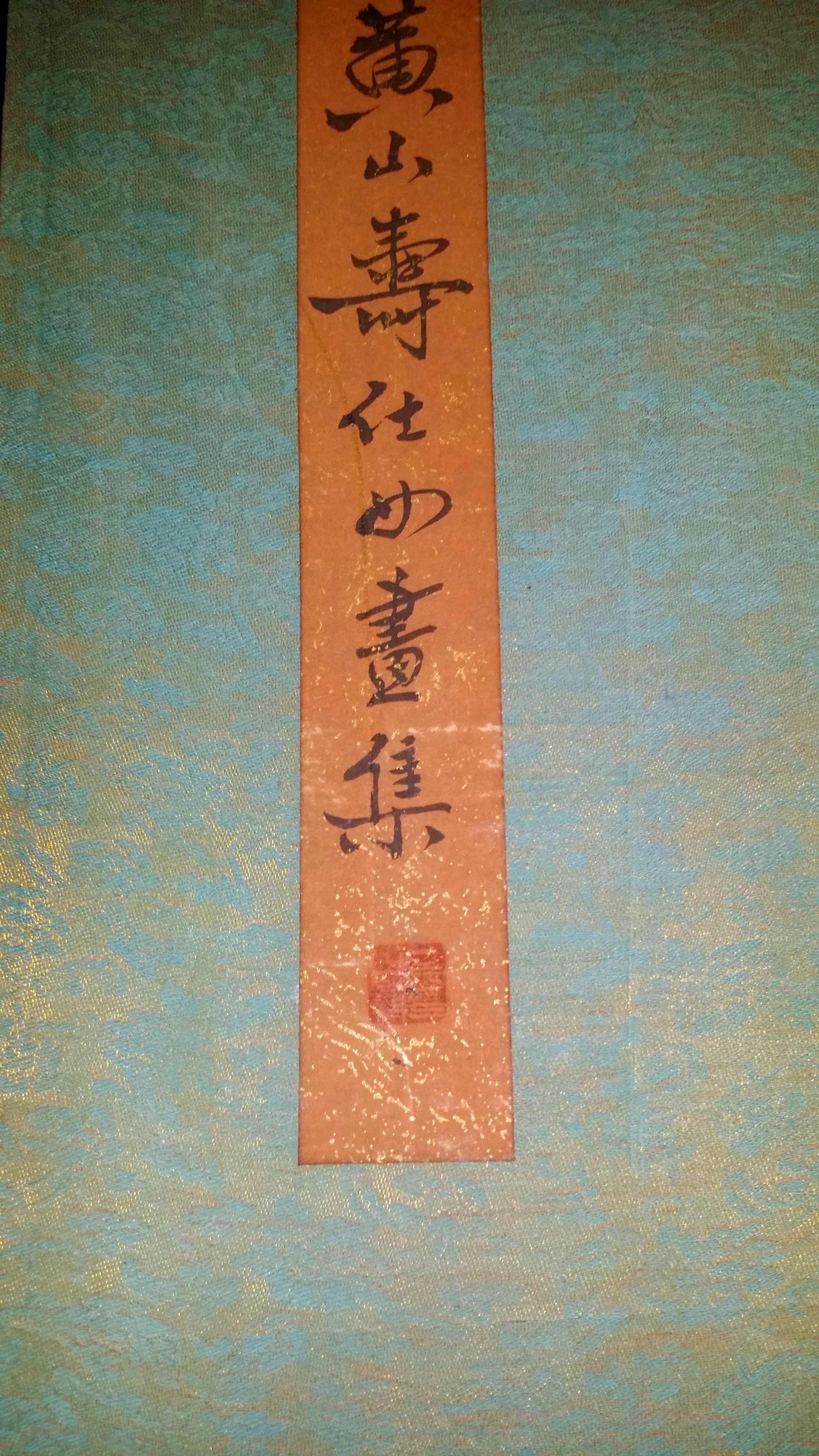 古物遺珍-(十六)清代-黃山壽款仕女圖書法水墨畫人物畫冊全長465cm